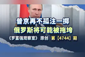 普京再不孤注一掷，俄罗斯将可能被拖垮