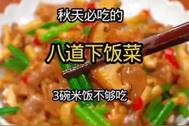 秋天必吃的八道下饭菜！