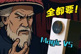 荣耀Magic V5配置汇总，性能轻薄续航全都要！