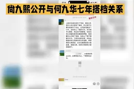 尚九熙公开与何九华七年搭档关系