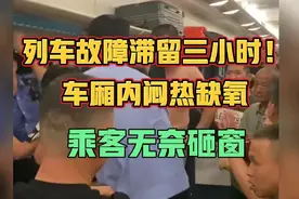 K1373列车故障滞留三小时！车厢内闷热缺氧，乘客无奈砸窗。