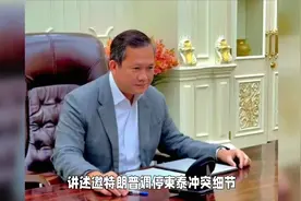 洪玛奈邀特朗普调停柬泰冲突