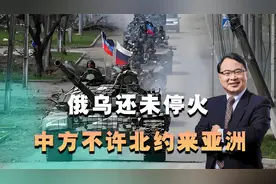 俄乌还未停火，美已物色好“第二个乌克兰”，中方不许北约来亚洲视频封面