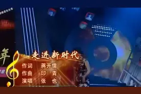 《张也再唱〈走进新时代〉：金嗓震响30年，为何经典总能击穿时代
