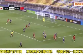 中国女足战平日本女足，1胜2平无缘夺冠！姑娘们太拼了！
