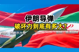 以色列总部遇袭。伊朗导弹的破坏力到底有多大？一起来听听视频封面