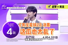 《男宝星球2》决赛大爆！9人团定名引争议，中国选手被针对？