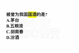被誉为我国国酒的是？这几个答案，哪个是对的？