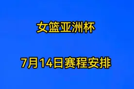 女篮亚洲杯，7月14日赛程安排