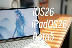 iOS26/iPadOS26 beta5详细体验：流畅度稳定性大幅提升，问题不少