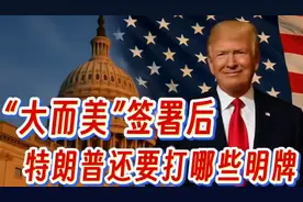 “大而美”签署后，特靠谱还要打哪些明牌？