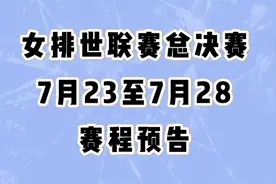 2025女排世联赛总决赛赛程预告