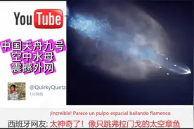 中国天舟九号空中水母惊艳外网，日本网友：为中国人感到骄傲！