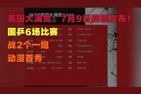 美国大满贯：7月9日赛程发布！国乒6场比赛，战2个一姐，动漫首秀