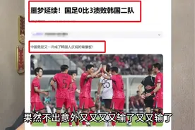 国足0-3韩国二队！对战韩国惨遭6连败！一点斗志都没有！