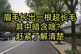 眉毛长出一根超长毛，其中暗含啥？赶紧了解清楚