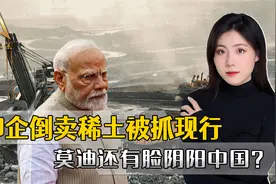 印企倒卖稀土给美国军火商，被中国抓个正着，莫迪还有脸阴阳中国视频封面