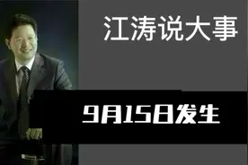 江涛说大事【1189】9月15日发生重大事件揭晓！
