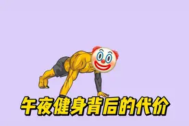 深夜运动危害大｜专家建议最佳锻炼时间表视频封面