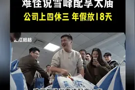 张雪峰公司上4休3，年假放18天，真心为员工着想中国好老板，羡慕视频封面
