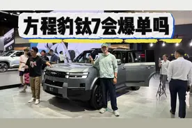 讲真它是不是你要的越野？方程豹钛7会不会爆单？