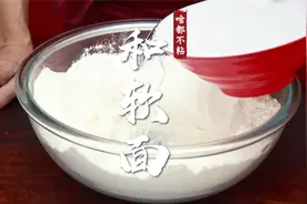 一斤面9两水的软面怎么和？怎么做才能不粘手不粘盆？