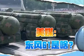 美媒关注东风61核导弹：之前从未听说过，东风51跑哪去了？