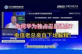 为何华为独占卫星通信？电信老总亲自下场解释！视频封面