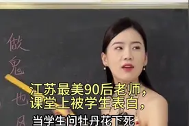江苏最美90后老师，课堂上被学生表白，上课比春晚小品还有意思