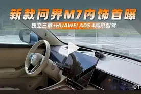 新款问界M7内饰首曝  独立三屏+HUAWEI ADS 4高阶智驾