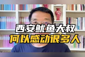 “西安鱿鱼大叔”何以感动很多人？