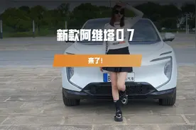 新款阿维塔07配置表出炉，老车主成了大冤种？听我说几句心里话