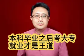 本科毕业之后考大专，就业才是王道视频封面