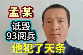 孟某某（47岁）公然诋毁“九三阅兵”被依法行拘，必须向全国道歉