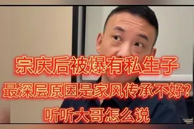 宗庆后被爆有私生子 最深层原因是家风传承不好?听听大哥怎么说