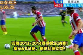 回顾2013-2014赛季欧冠决赛！皇马VS马竞，精彩比赛对决！