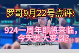 罗哥9月22号点评:924一周年即将来临，今天要大变盘?