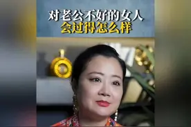 揭秘对老公不好的女人生活现状