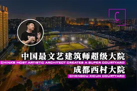 中国最文艺建筑师刘家琨和他的成都西村大院视频封面