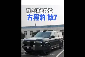 17.98—21.98万元！方程豹钛7正式上市！21分钟小汪带你静态超详