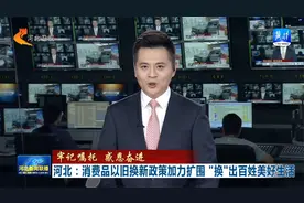 河北：消费品以旧换新政策加力扩围 “换”出百姓美好生活视频封面