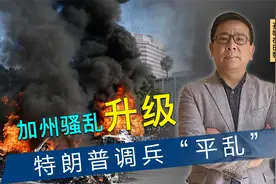 骚乱升级，特朗普命解放洛杉矶，2000警卫队部署就位，美军将出动视频封面