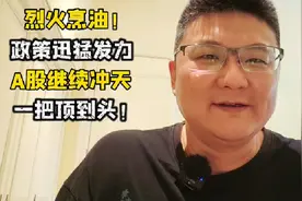 烈火烹油！政策迅猛发力，A股继续冲天！一把顶到头？ #A股