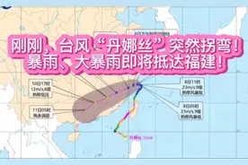 刚刚，台风“丹娜丝”突然拐弯！暴雨、大暴雨即将抵达福建！视频封面