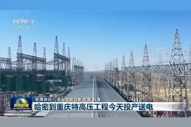 【中央电视台·新闻联播】“疆电入渝”工程今天投产送电视频封面