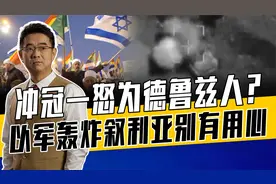 犹太人与德鲁兹人关系微妙，相互利用求利益最大化，以色列早布局