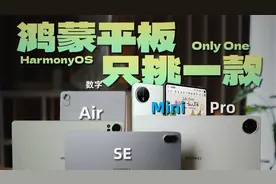 华为MatePad mini发布前，我想告诉你全系鸿蒙平板所有.