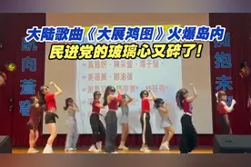 大陆歌曲《大展鸿图》火爆岛内，民进党的玻璃心又碎了！
