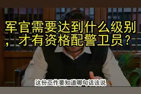 军官需要达到什么级别，才有资格配警卫员？视频封面
