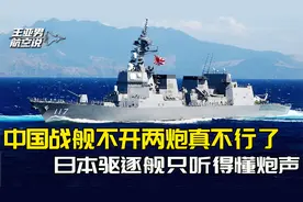 中国向日本军舰开了两炮？中方事前无线电警告，日舰赖着不走